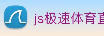 js极速体育直播 Logo